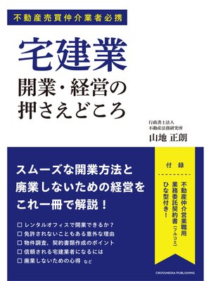 cover image of 宅建業 開業・経営の押さえどころ